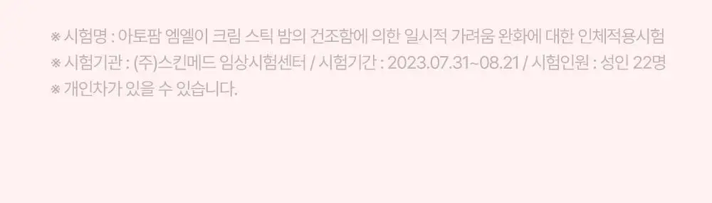 아토팜 MLE 크림 스틱 밤 10g 상세페이지 27