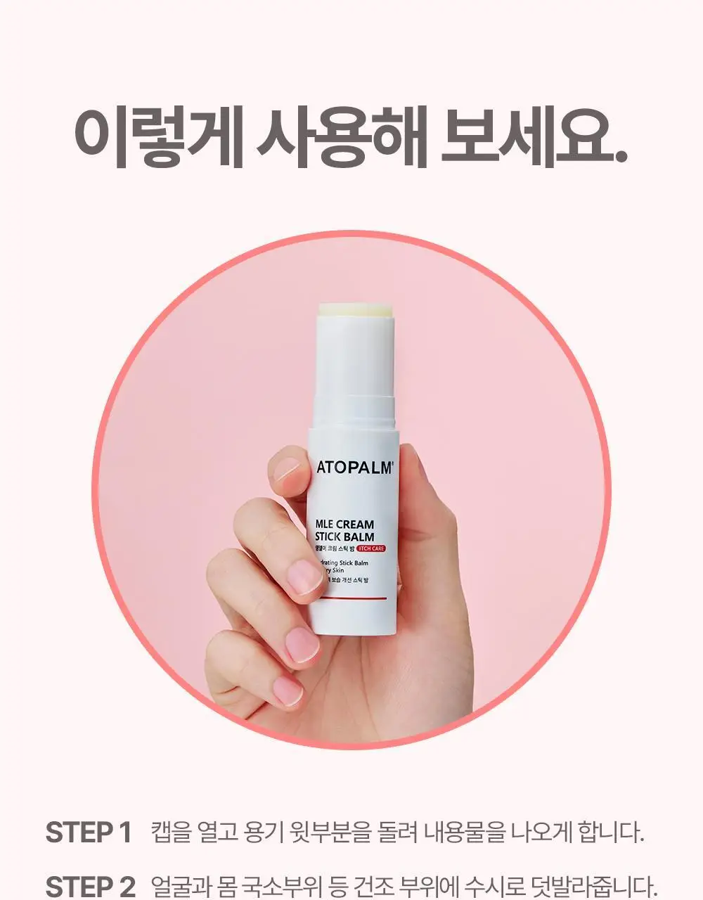 아토팜 MLE 크림 스틱 밤 10g 상세페이지 38