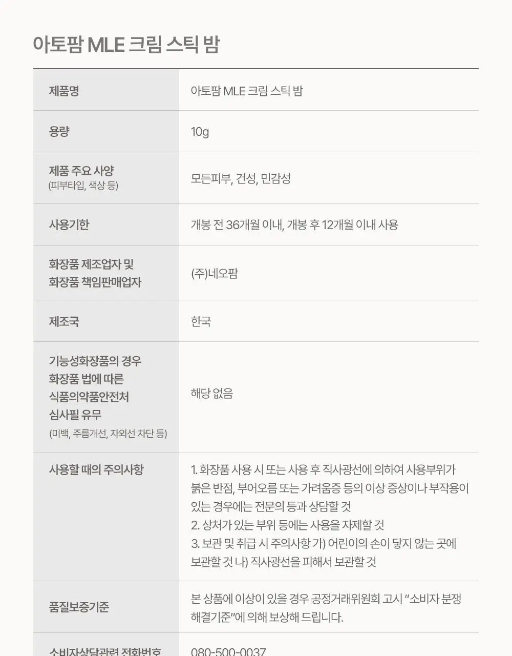 아토팜 MLE 크림 스틱 밤 10g 상세페이지 42