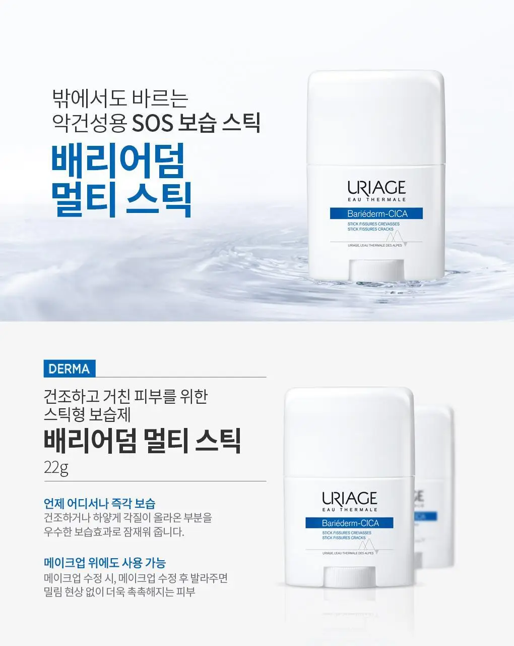 유리아쥬 배리어덤 멀티 스틱 22g (보습 스틱) 상세페이지 2