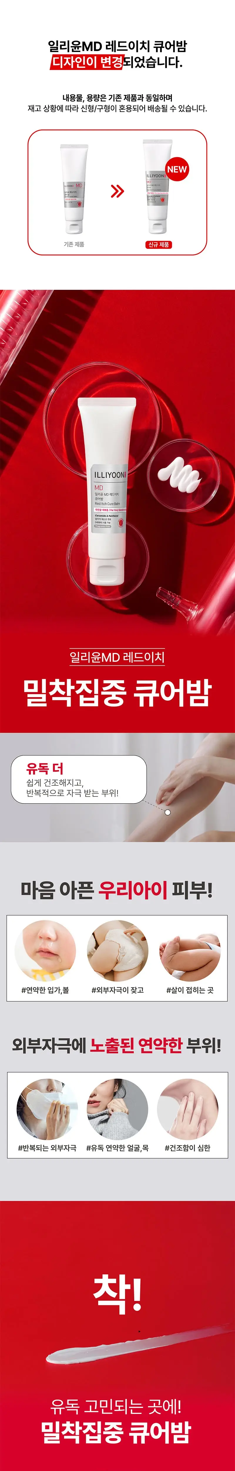 일리윤 MD 레드이치 큐어밤 60ML 상세페이지 2