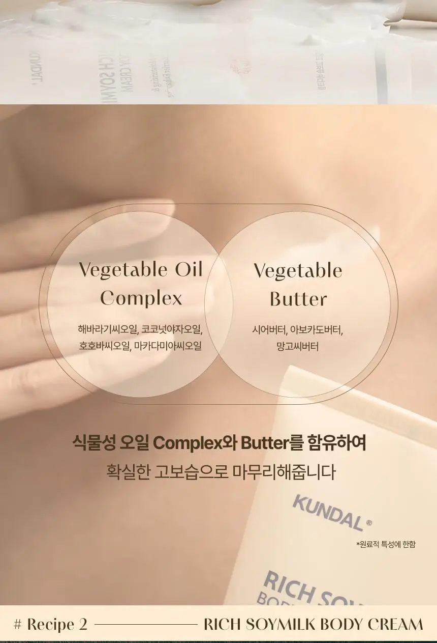 쿤달 리치 소이밀크 크리미 바디크림 멜로우바닐라 200ml 상세페이지 9