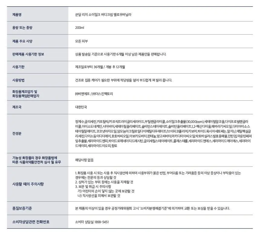 쿤달 리치 소이밀크 크리미 바디크림 멜로우바닐라 200ml 상세페이지 27