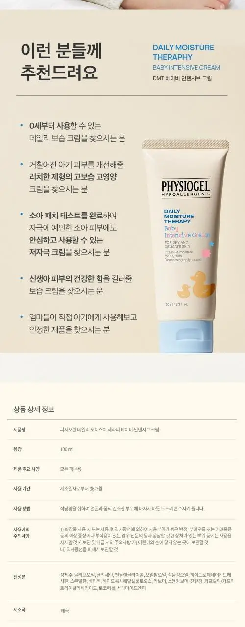 피지오겔 DMT 베이비 인텐시브 크림 100ml 상세페이지 7
