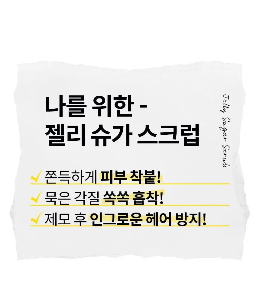 고릴라왁싱 젤리슈가 왁싱 스크럽 200g 상세페이지 4