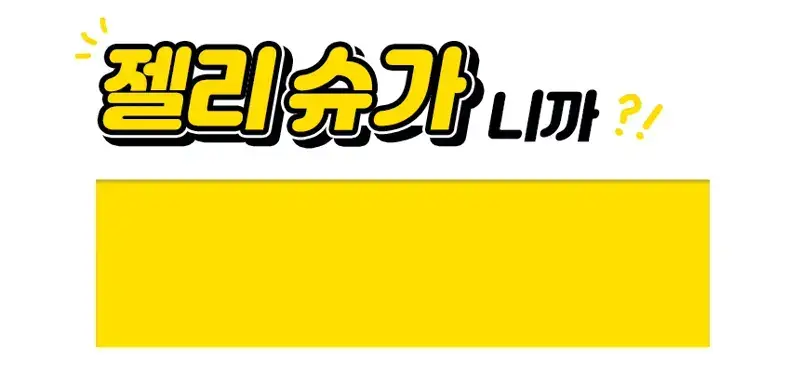 고릴라왁싱 젤리슈가 왁싱 스크럽 200g 상세페이지 5