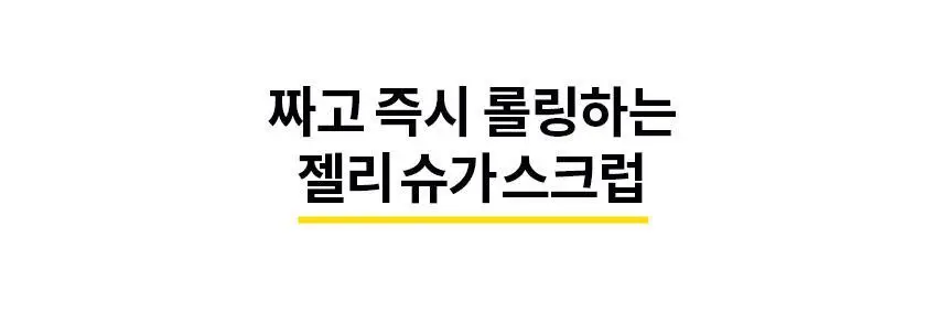 고릴라왁싱 젤리슈가 왁싱 스크럽 200g 상세페이지 14