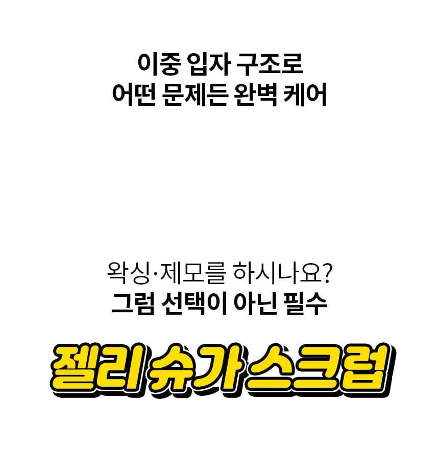 고릴라왁싱 젤리슈가 왁싱 스크럽 200g 상세페이지 30