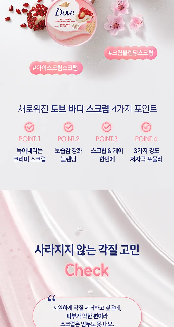 도브 바디 스크럽 298g 4종 택 1 상세페이지 2