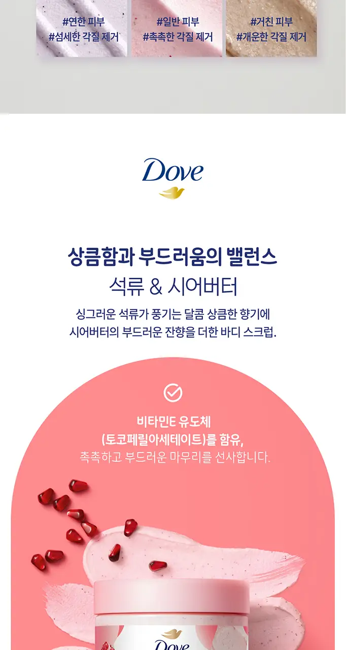 도브 바디 스크럽 298g 4종 택 1 상세페이지 10