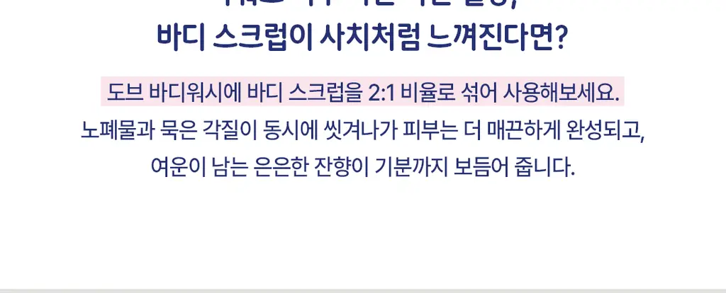 도브 바디 스크럽 298g 4종 택 1 상세페이지 20