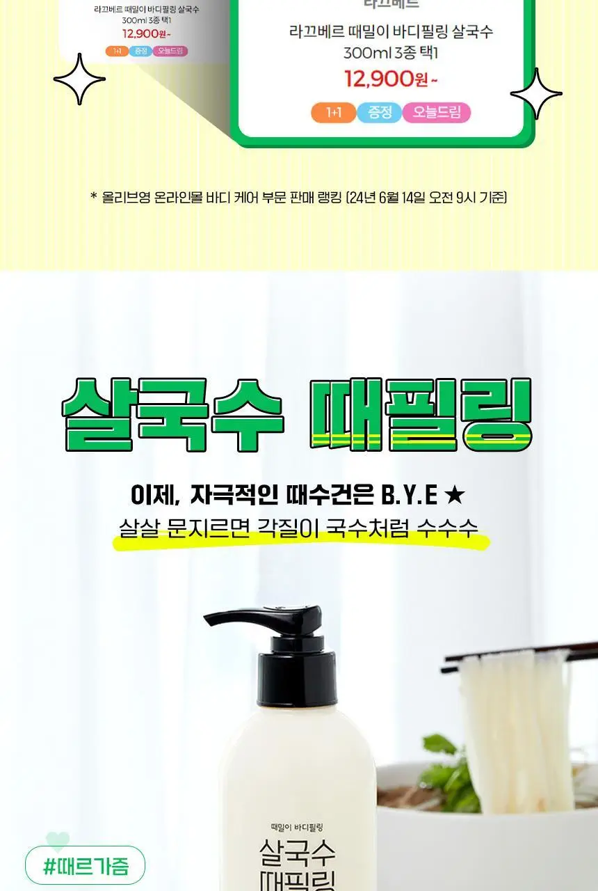라끄베르 때밀이 바디필링 살국수 300ml 3종 택1 상세페이지 2