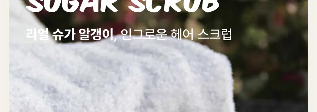 라이콘 슈가 스크럽 520g 6종 상세페이지 6