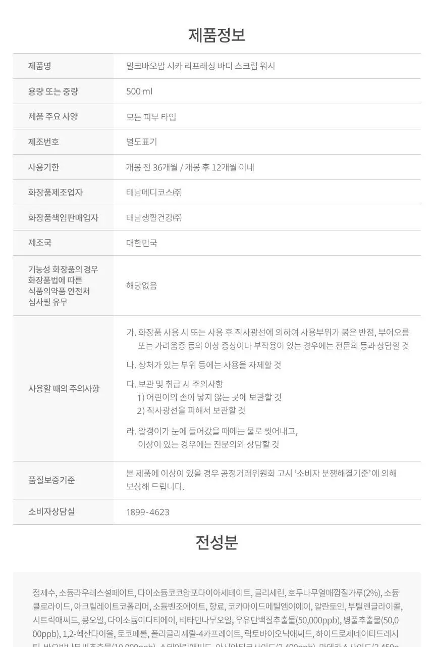 밀크바오밥 시카 리프레싱 바디 젤 로션 500ml 상세페이지 21