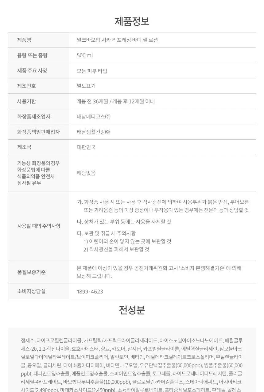밀크바오밥 시카 리프레싱 바디 젤 로션 500ml 상세페이지 46