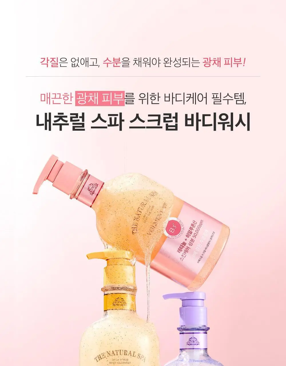 벨먼 내추럴 스파 수분광채 스크럽워시 400ml 4종 택1 상세페이지 3