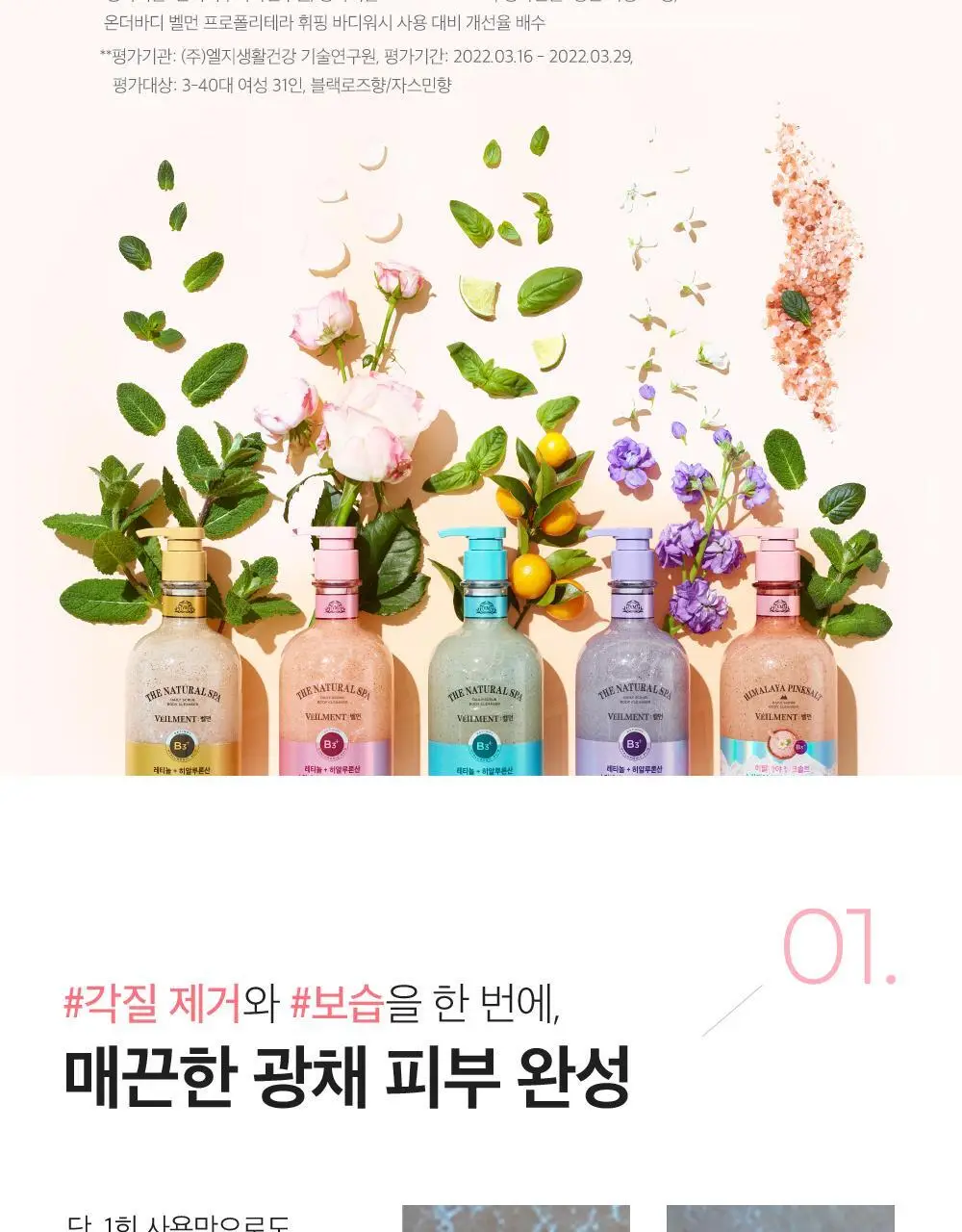 벨먼 내추럴 스파 수분광채 스크럽워시 400ml 4종 택1 상세페이지 5