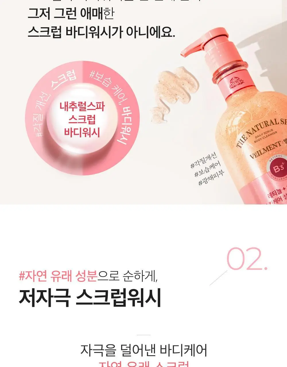 벨먼 내추럴 스파 수분광채 스크럽워시 400ml 4종 택1 상세페이지 7