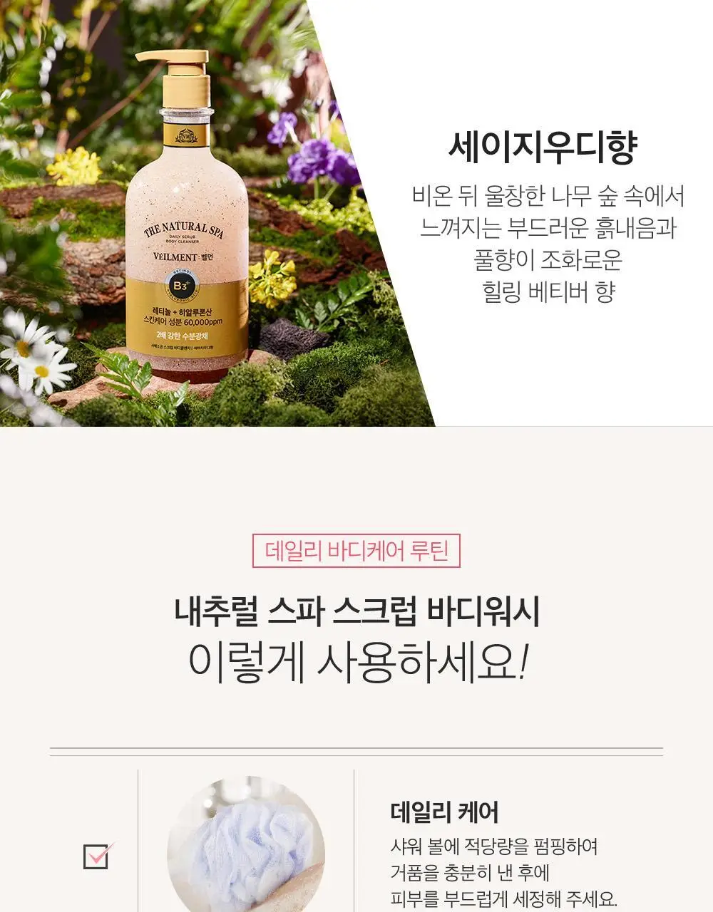 벨먼 내추럴 스파 수분광채 스크럽워시 400ml 4종 택1 상세페이지 12