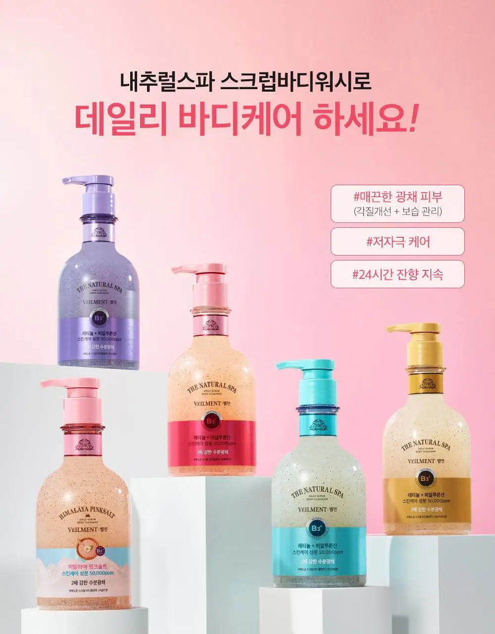 벨먼 내추럴 스파 수분광채 스크럽워시 400ml 4종 택1 상세페이지 14