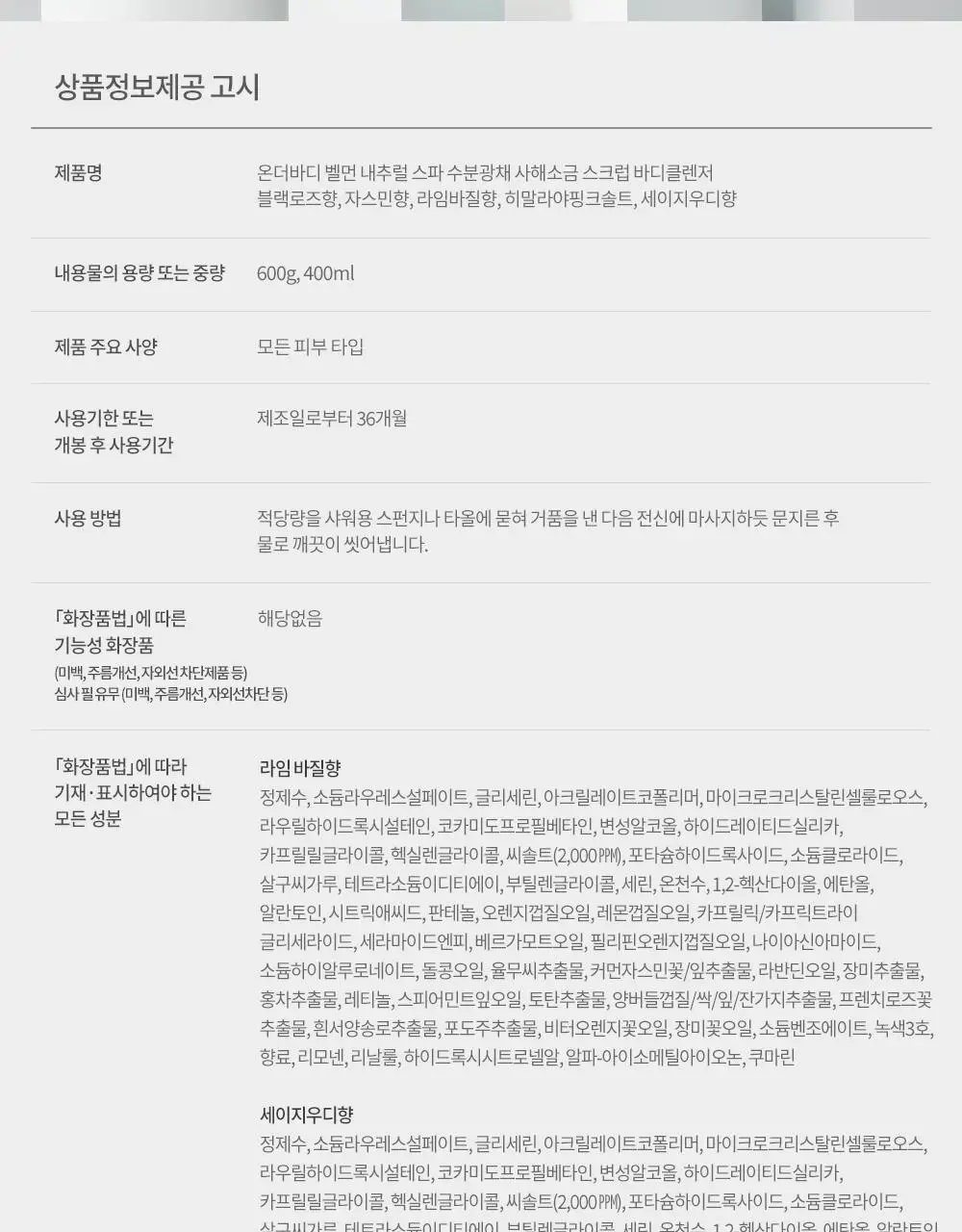 벨먼 내추럴 스파 수분광채 스크럽워시 400ml 4종 택1 상세페이지 15