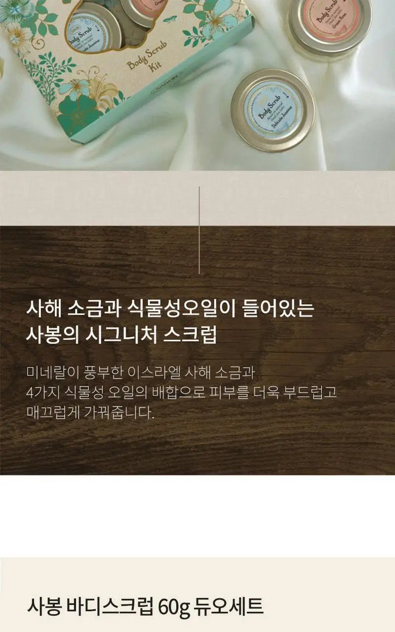 사봉 바디스크럽 외 키트 (택1) 상세페이지 11
