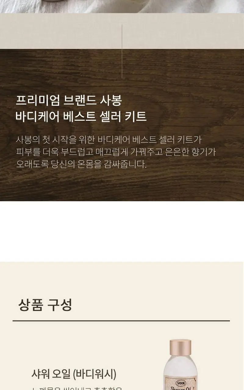사봉 웰컴키트 3종 (택)1 (바디워시100ml+스크럽60g+바디밀크50ml) 상세페이지 2