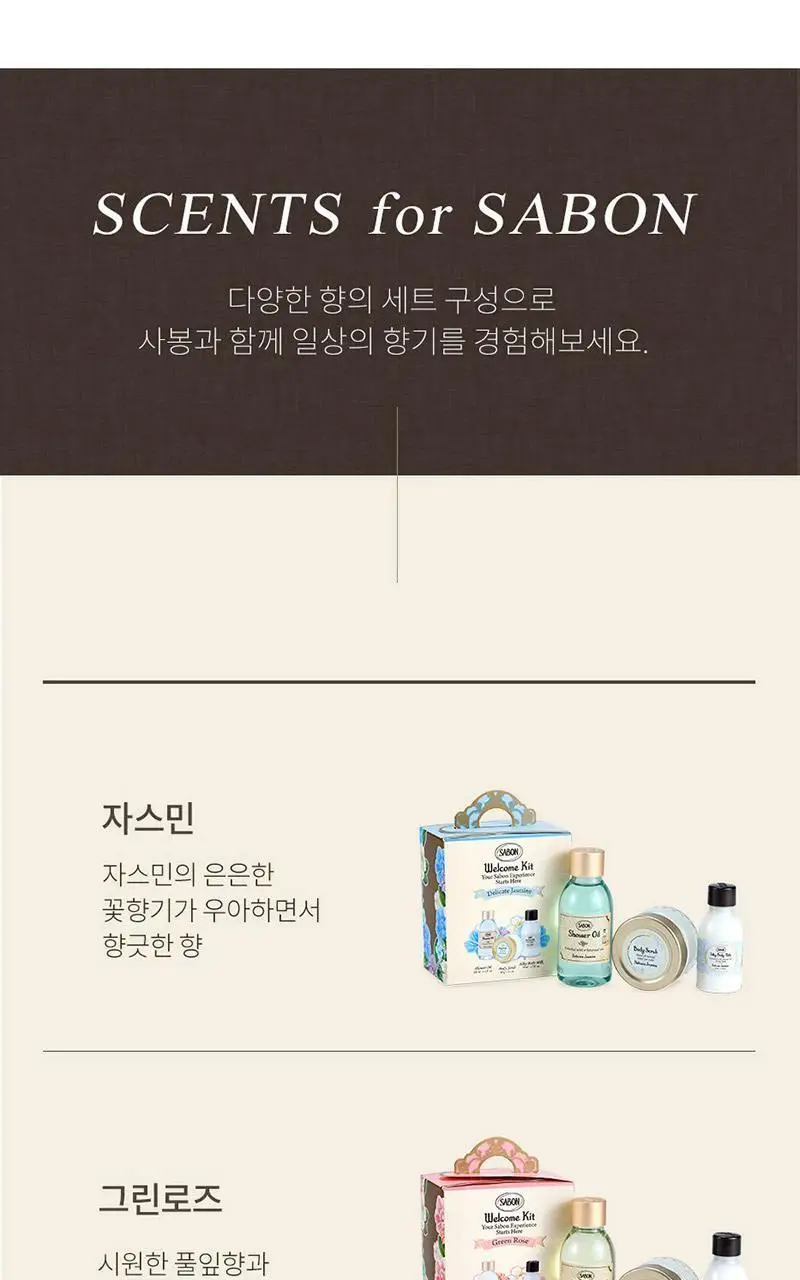 사봉 웰컴키트 3종 (택)1 (바디워시100ml+스크럽60g+바디밀크50ml) 상세페이지 4
