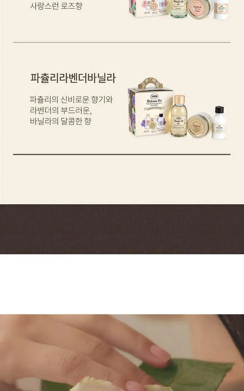 사봉 웰컴키트 3종 (택)1 (바디워시100ml+스크럽60g+바디밀크50ml) 상세페이지 5