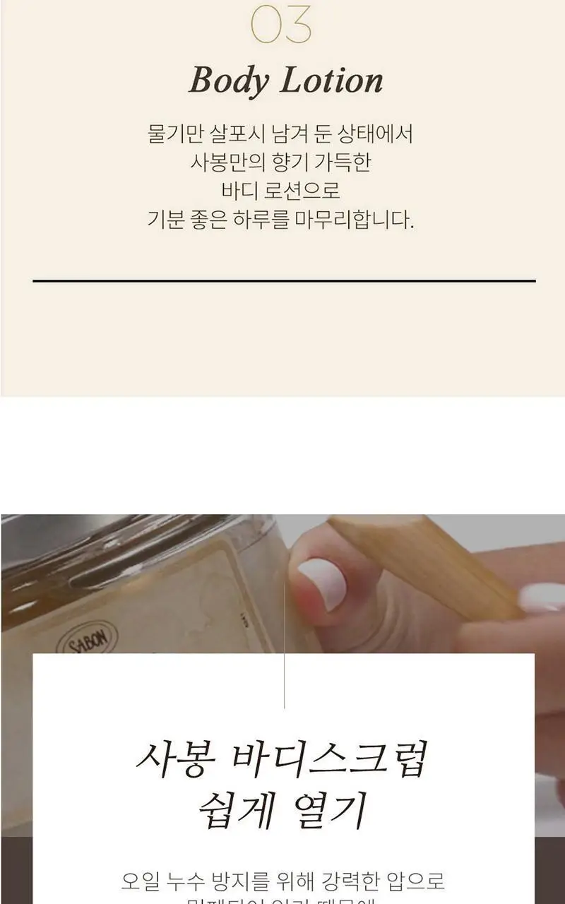 사봉 웰컴키트 3종 (택)1 (바디워시100ml+스크럽60g+바디밀크50ml) 상세페이지 13