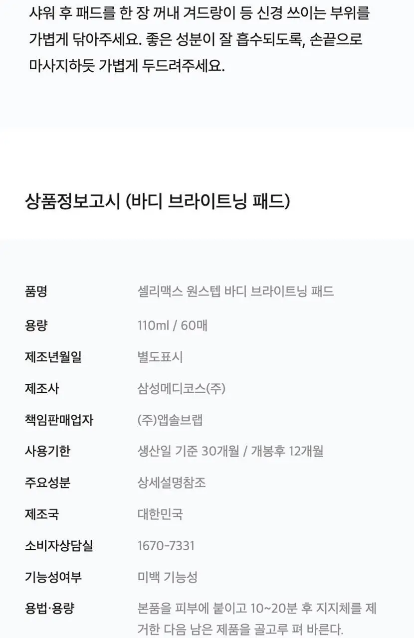 셀리맥스 원스텝 바디 브라이트닝 패드 60매 상세페이지 10
