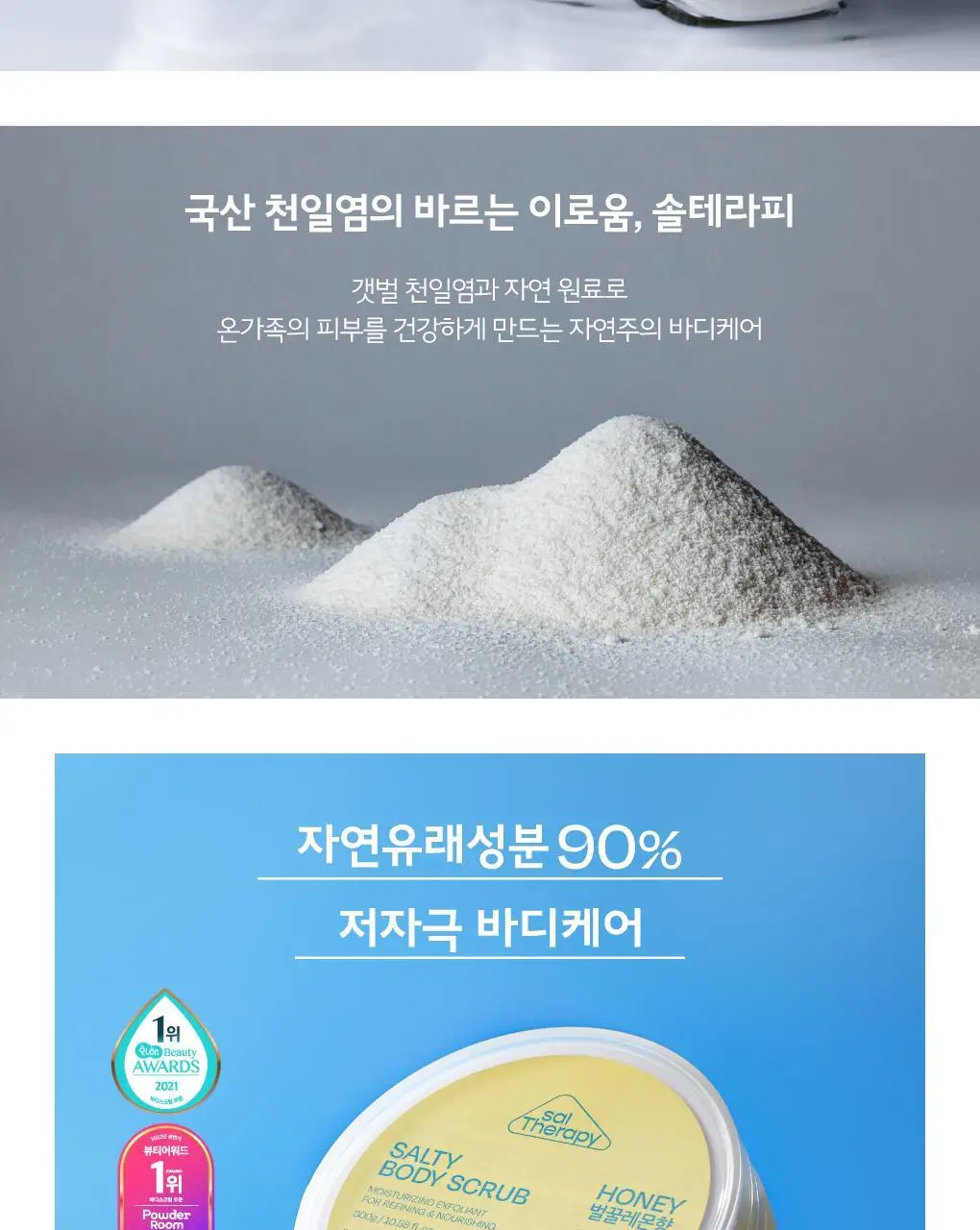솔테라피 솔티 허니 바디스크럽 300g 상세페이지 3