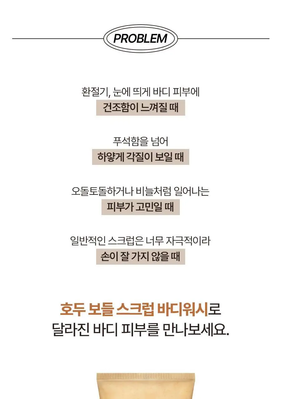 식물나라 호두 보들 스크럽 바디워시 200mL 상세페이지 3