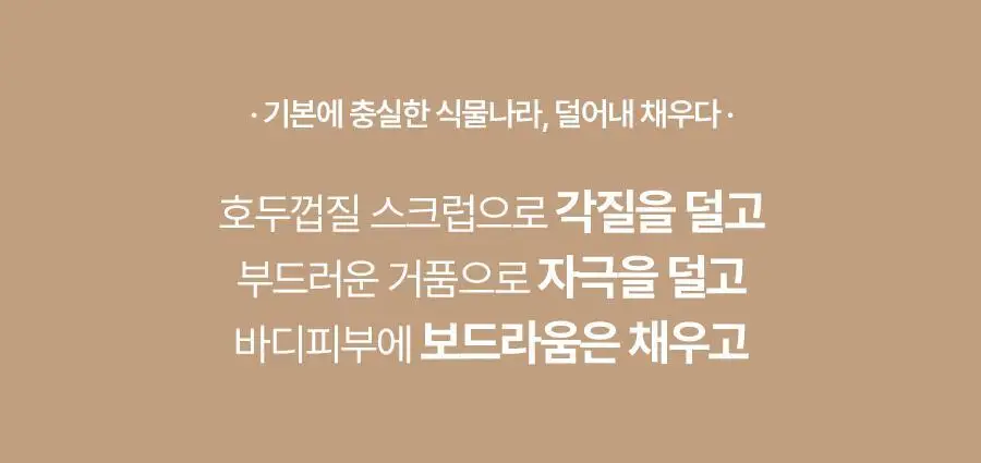 식물나라 호두 보들 스크럽 바디워시 200mL 상세페이지 5