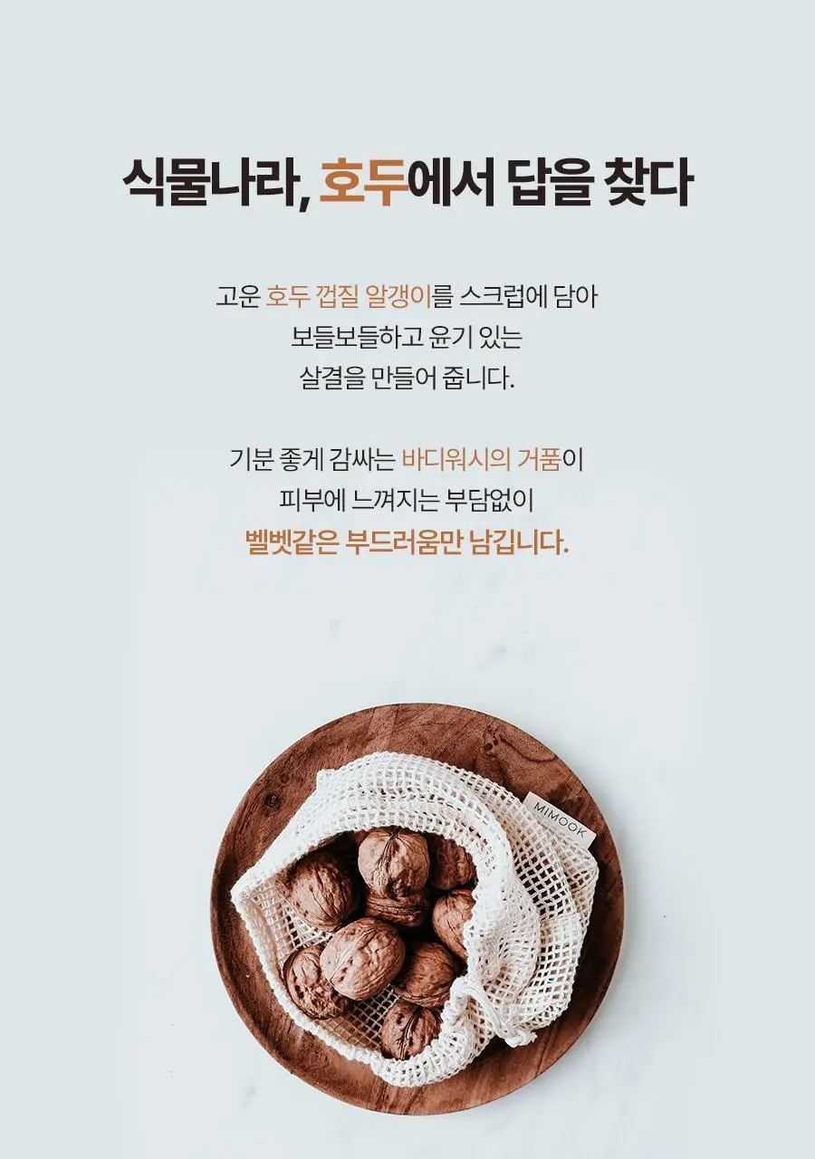 식물나라 호두 보들 스크럽 바디워시 200mL 상세페이지 7