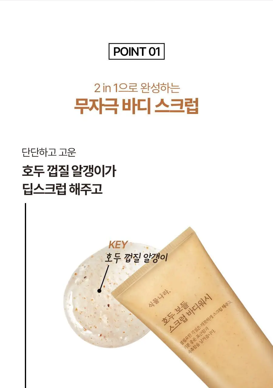 식물나라 호두 보들 스크럽 바디워시 200mL 상세페이지 9