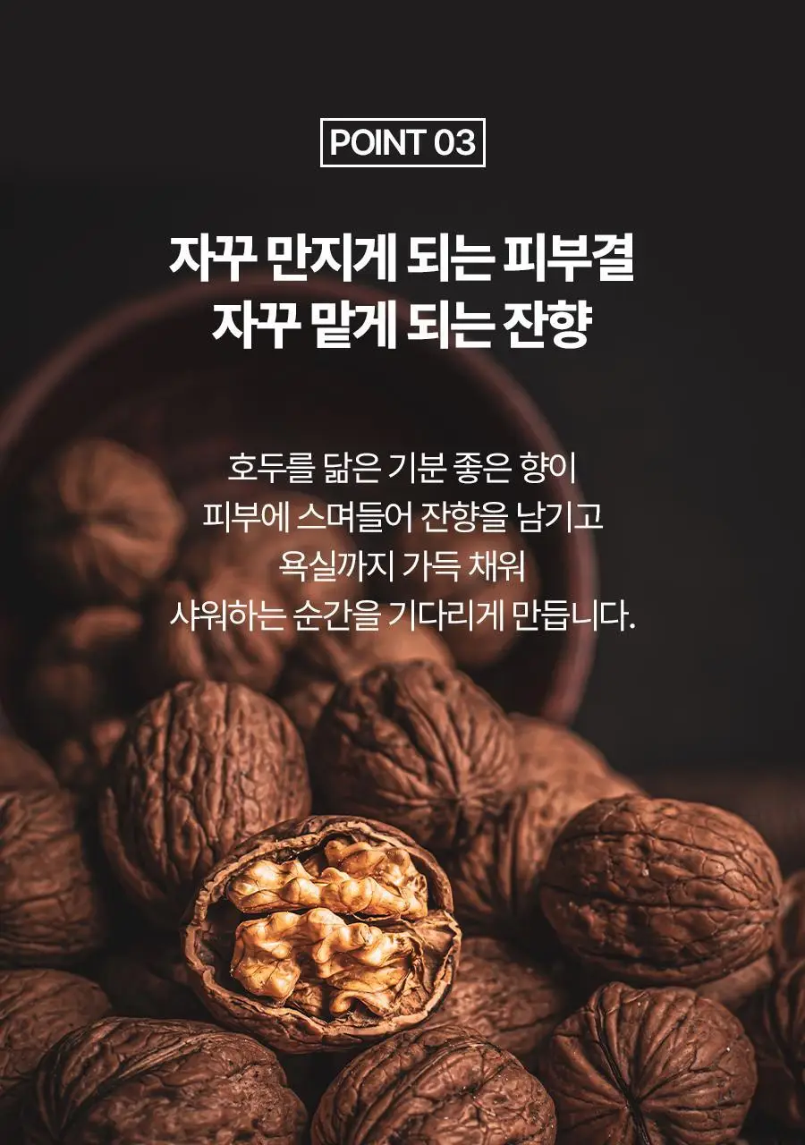 식물나라 호두 보들 스크럽 바디워시 200mL 상세페이지 14
