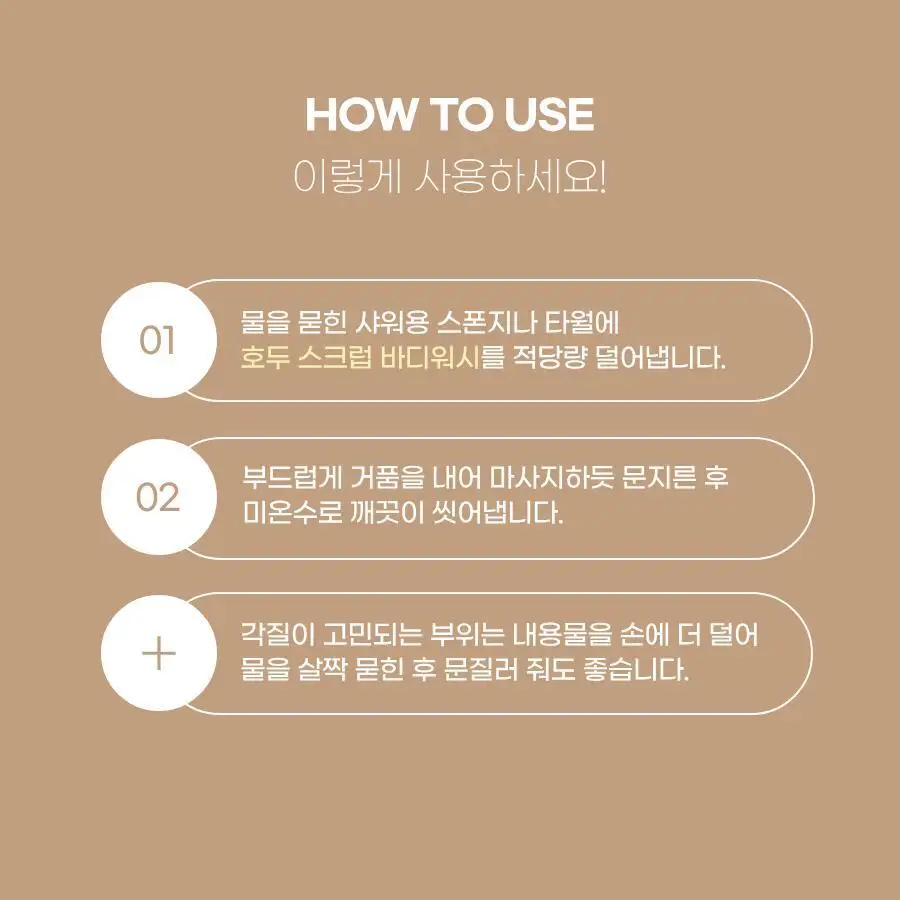 식물나라 호두 보들 스크럽 바디워시 200mL 상세페이지 19