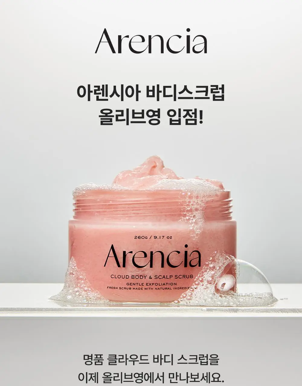 아렌시아 프레시 클라우드 바디&스칼프 스크럽 260g (5종 중 택1) 상세페이지 2