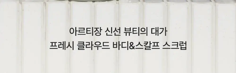 아렌시아 프레시 클라우드 바디&스칼프 스크럽 260g (5종 중 택1) 상세페이지 5
