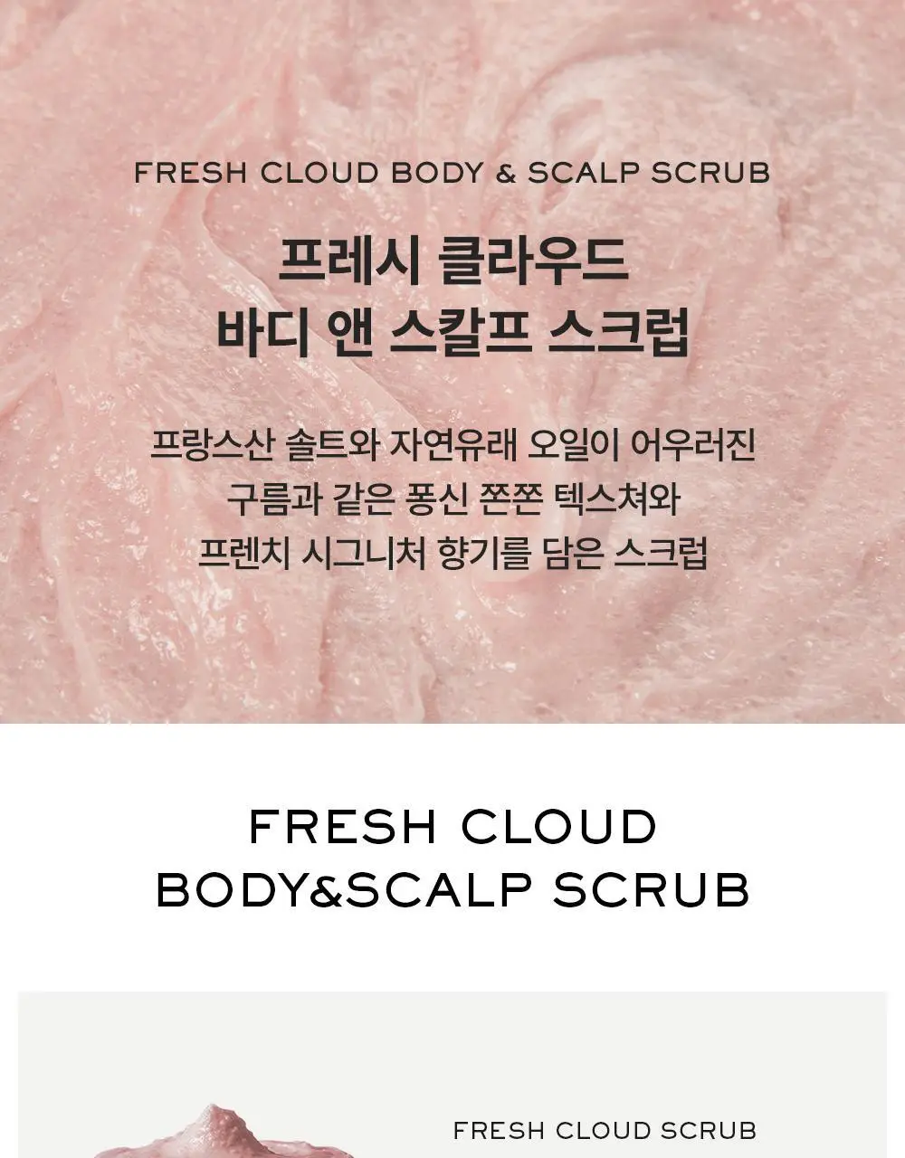 아렌시아 프레시 클라우드 바디&스칼프 스크럽 260g (5종 중 택1) 상세페이지 6