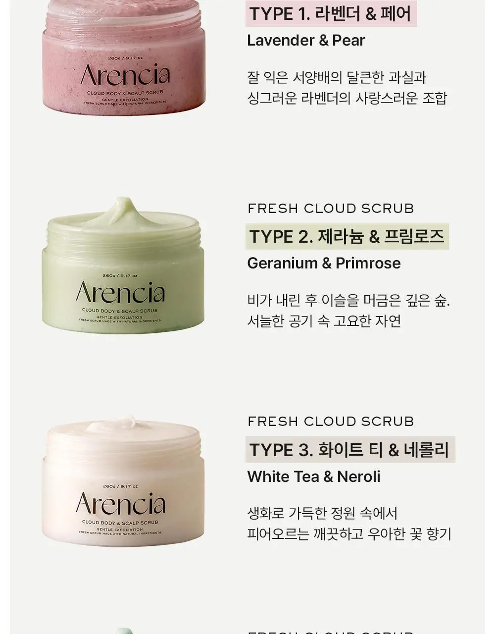 아렌시아 프레시 클라우드 바디&스칼프 스크럽 260g (5종 중 택1) 상세페이지 7