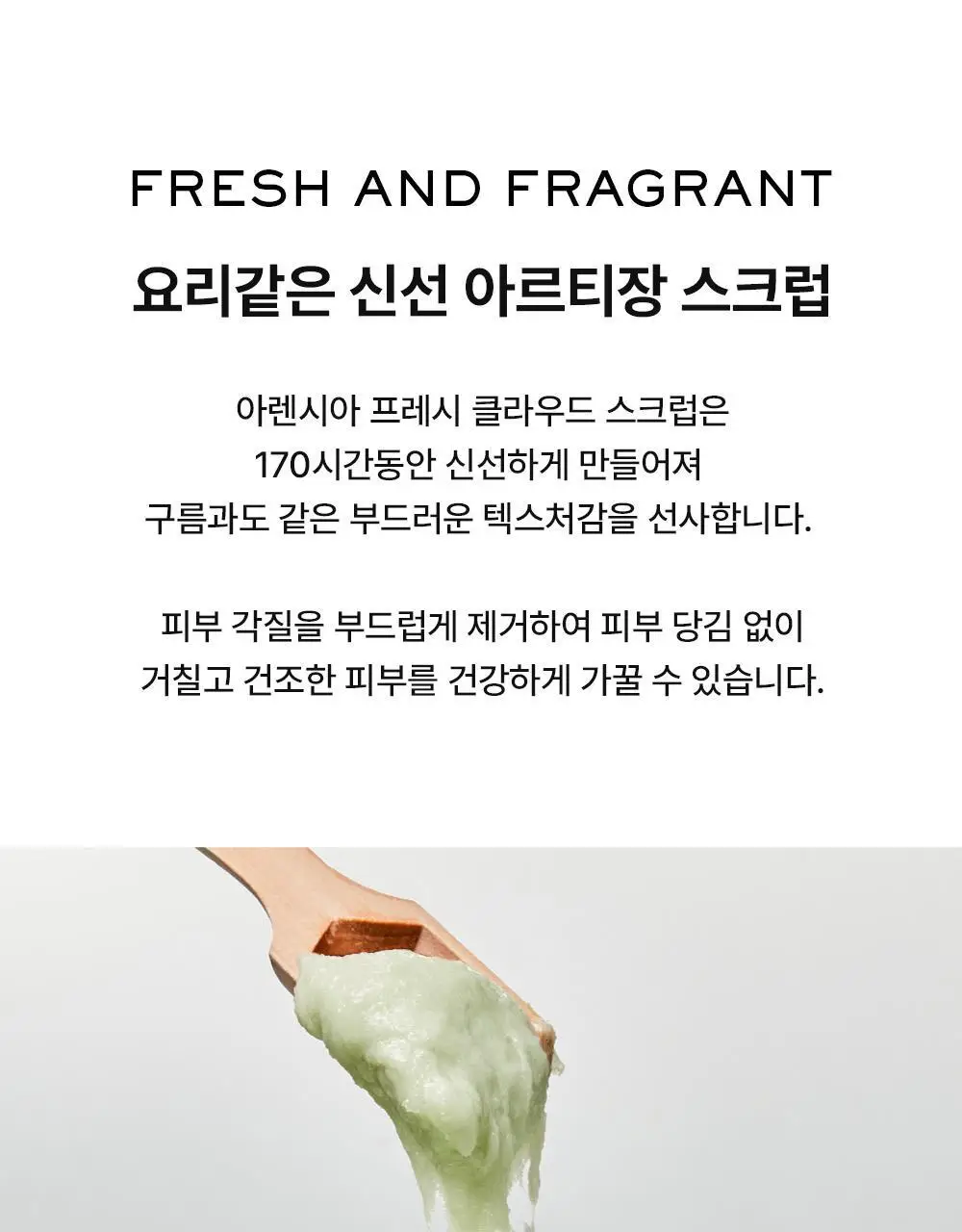 아렌시아 프레시 클라우드 바디&스칼프 스크럽 260g (5종 중 택1) 상세페이지 10