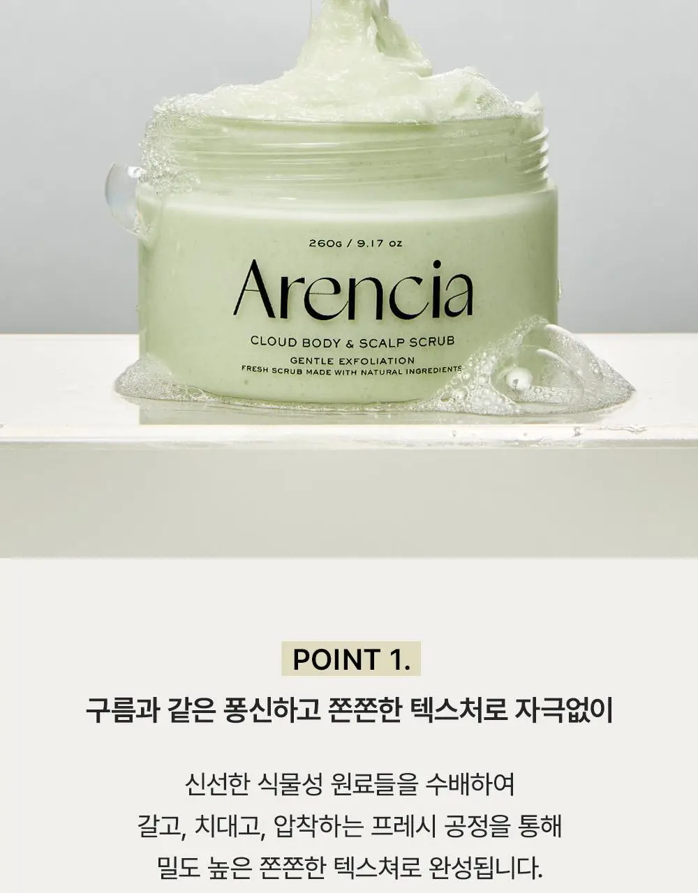 아렌시아 프레시 클라우드 바디&스칼프 스크럽 260g (5종 중 택1) 상세페이지 11
