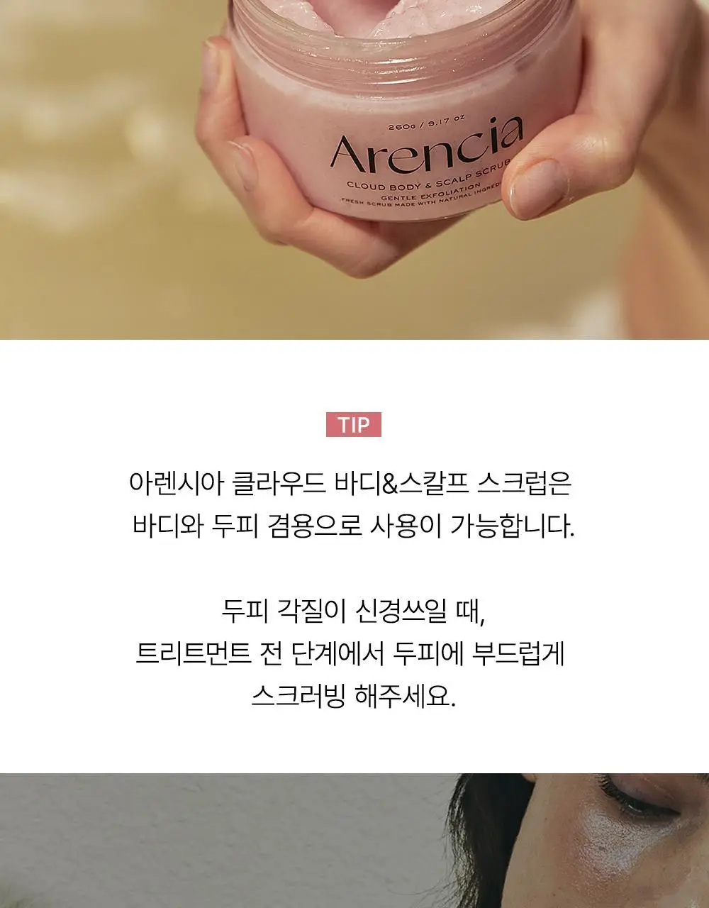 아렌시아 프레시 클라우드 바디&스칼프 스크럽 260g (5종 중 택1) 상세페이지 30
