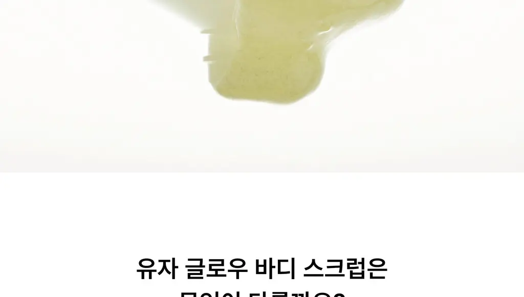 아르베 유자 글로우 바디 스크럽 200g 상세페이지 22