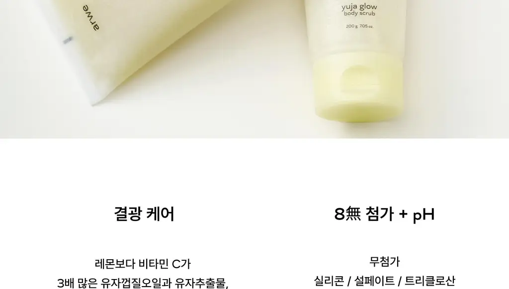아르베 유자 글로우 바디 스크럽 200g 상세페이지 29