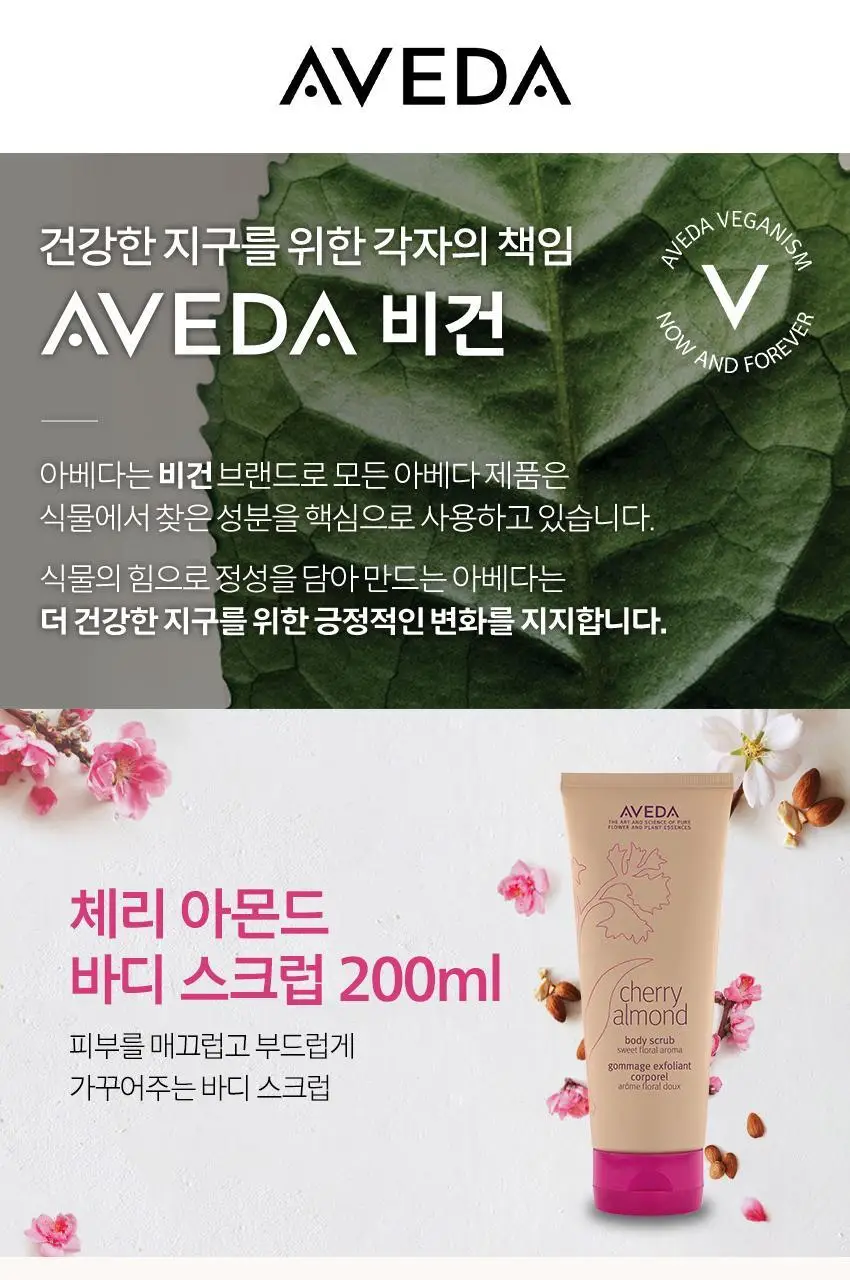 아베다 체리 아몬드 바디 스크럽 200ML 상세페이지 3