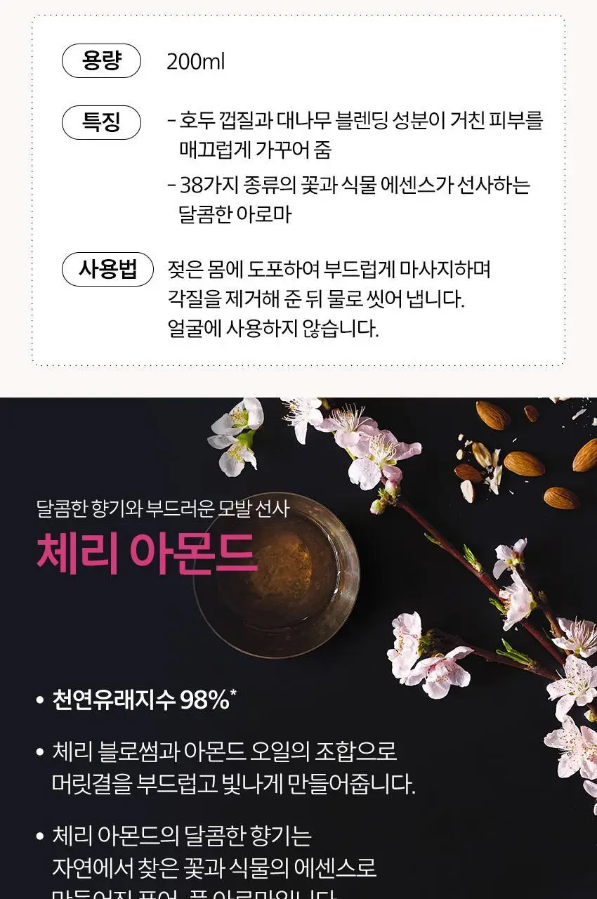 아베다 체리 아몬드 바디 스크럽 200ML 상세페이지 4