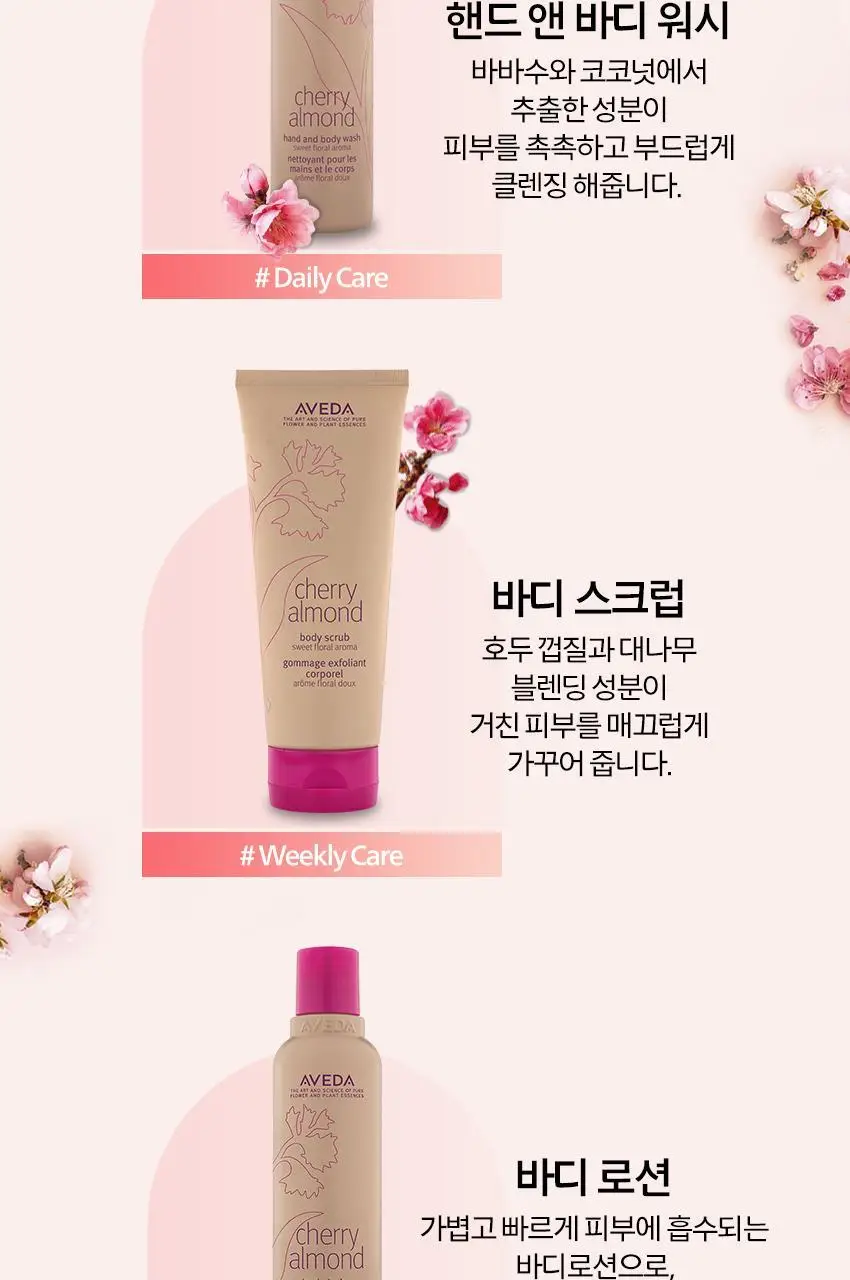 아베다 체리 아몬드 바디 스크럽 200ML 상세페이지 6